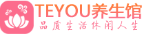 南京鼓楼桑拿养生馆_南京鼓楼spa养生会所_Teyou养生